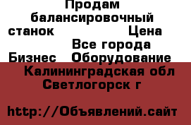 Продам балансировочный станок Unite U-100 › Цена ­ 40 500 - Все города Бизнес » Оборудование   . Калининградская обл.,Светлогорск г.